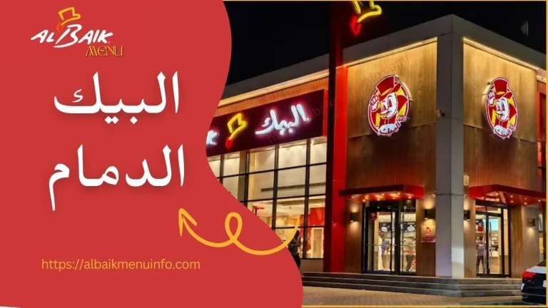 البيك الدمام