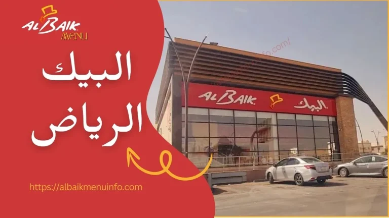 البيك الرياض