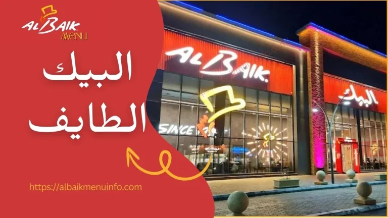 البيك الطايف