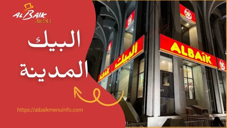 البيك المدينة