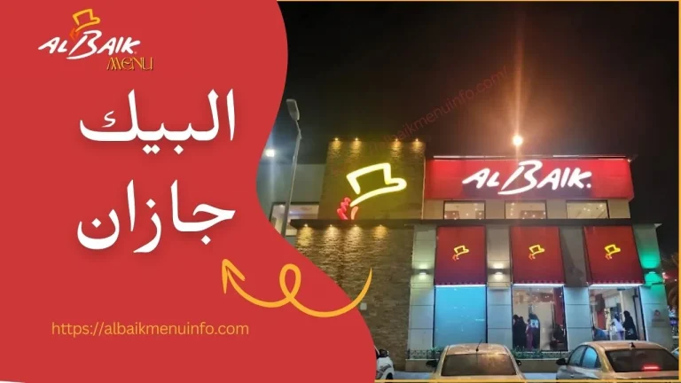 البيك جازان