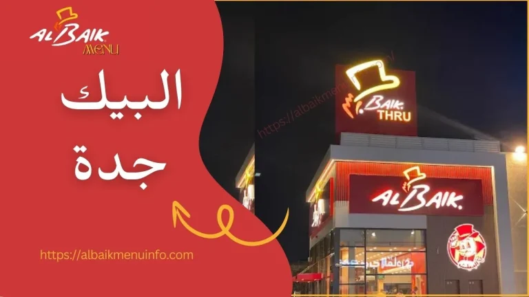 البيك جدة