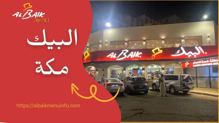 البيك مكة