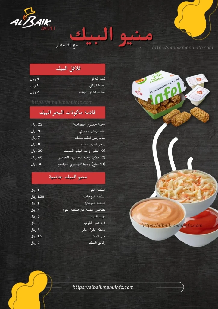 منيو البيك قائمة الأسعار