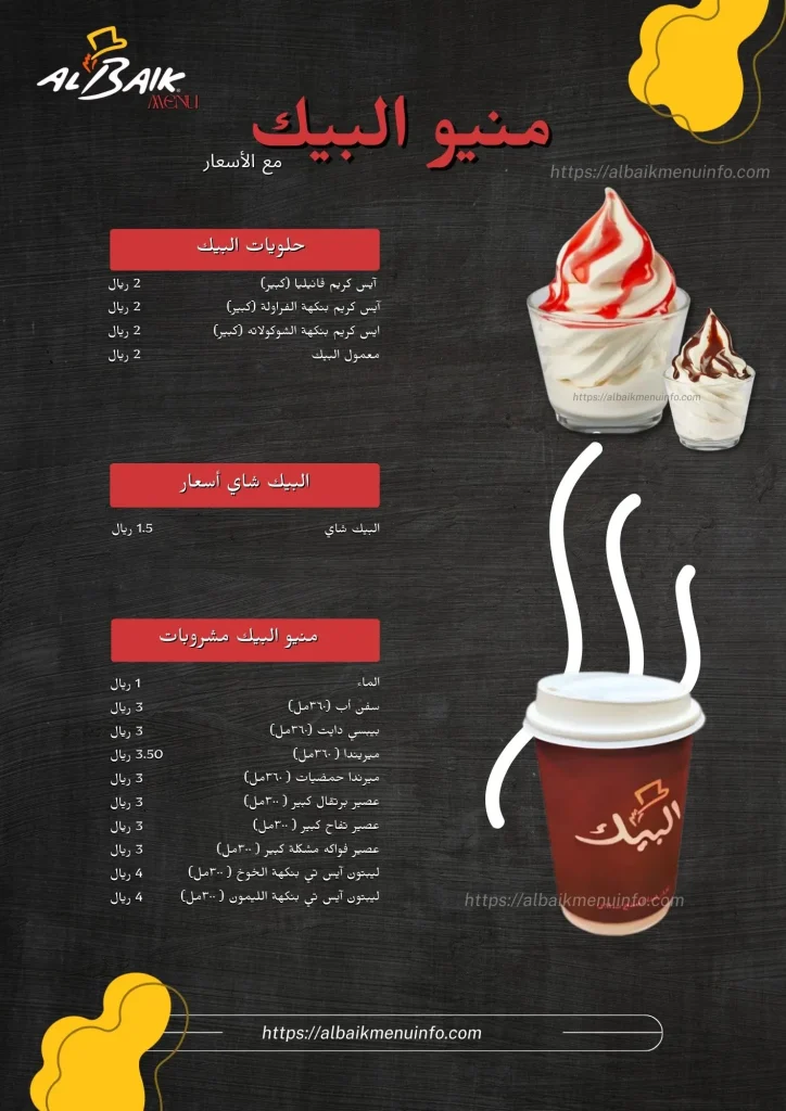 منيو البيك مع الأسعار