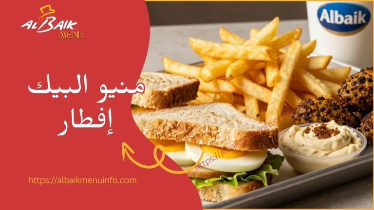 البيك إفطار منيو