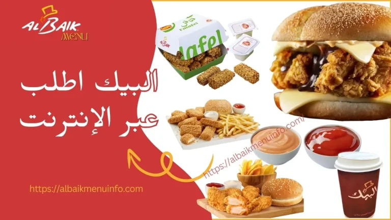 البيك اطلب عبر الإنترنت