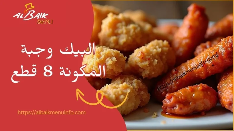البيك وجبة المكونة 8 قطع