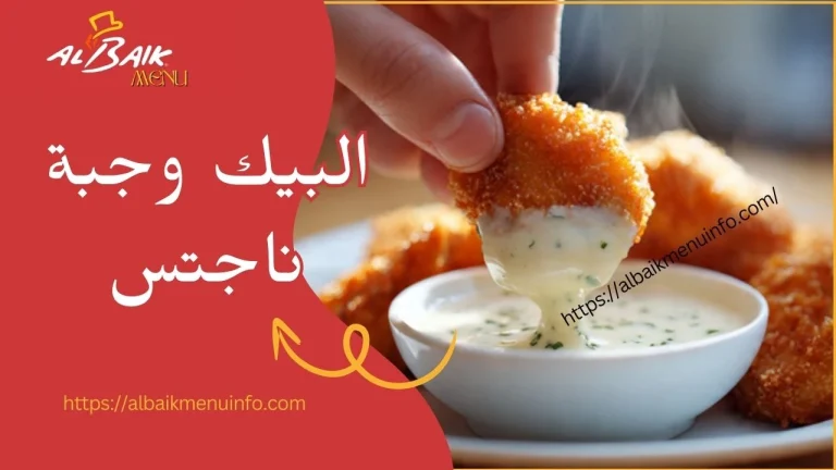 البيك وجبة ناجتس