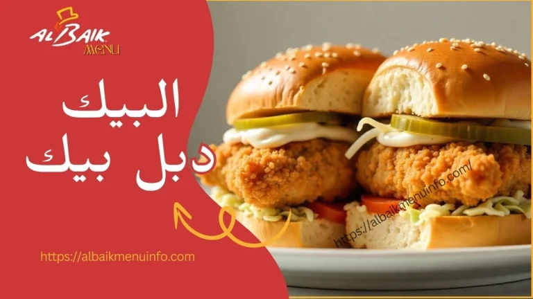 دبل بيك برجر البيك