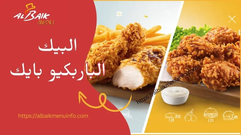 البيك الباربكيو بايك