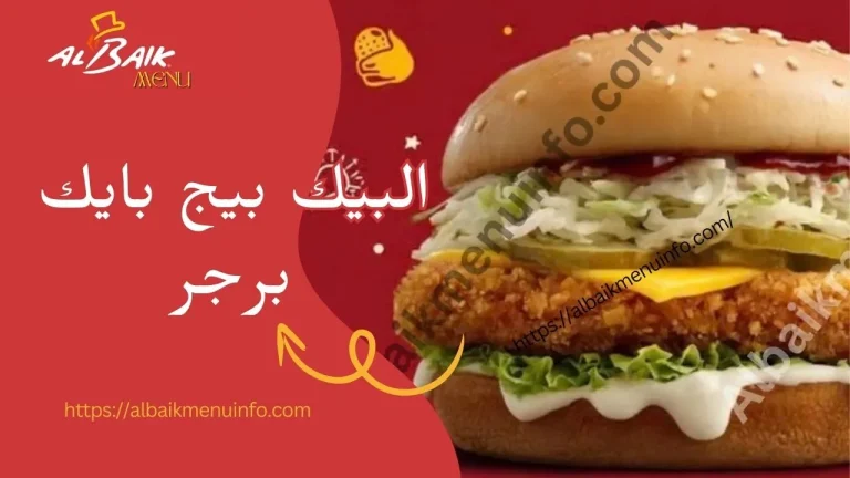 البيك بيج بايك برجر