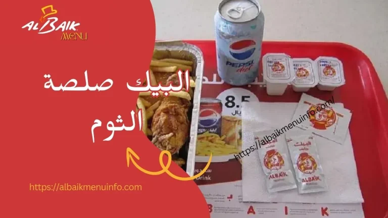 البيك صلصة