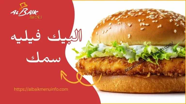 البيك فيليه سمك