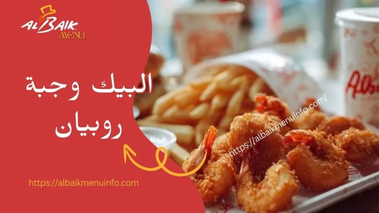 البيك وجبة روبيان