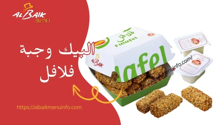 البيك وجبة فلافل