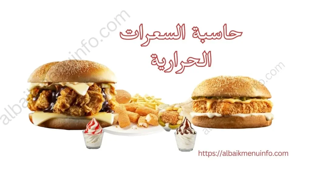 حاسبة السعرات الحرارية