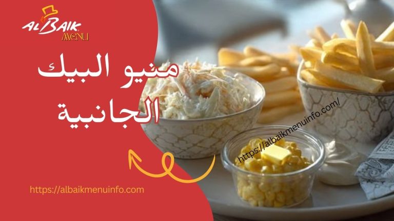 منيو البيك الجانبية