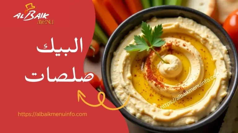 البيك صلصات