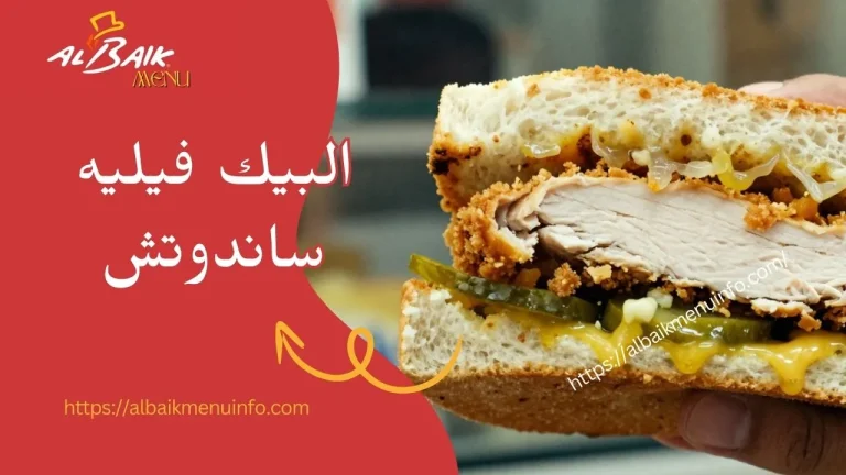 البيك فيليه ساندوتش