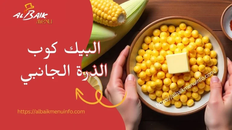 البيك كوب الذرة الجانبي