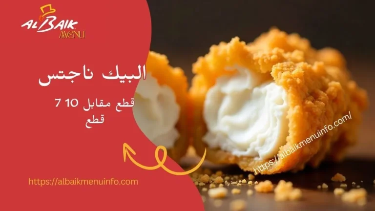 البيك ناجتس