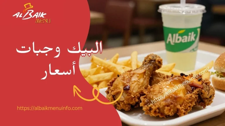 البيك وجبات أسعار