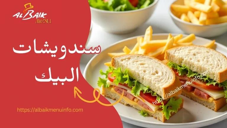 سندويشات البيك