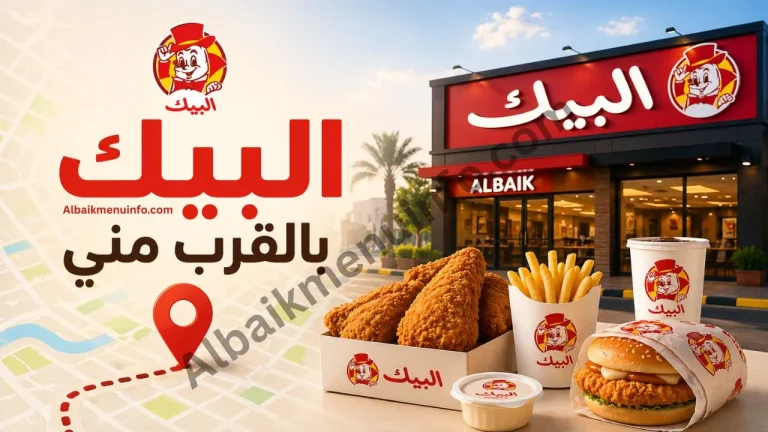 البيك بالقرب مني