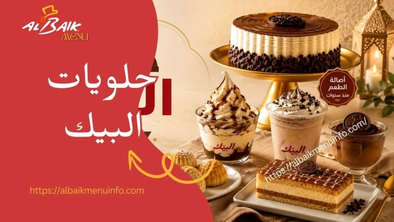 حلويات البيك