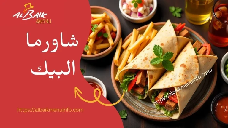 شاورما البيك