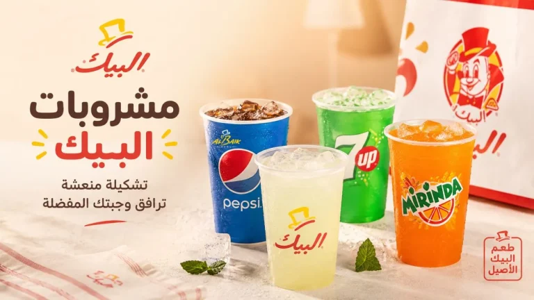 مشروبات البيك