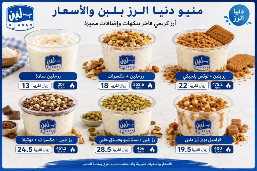 منيو دنيا الرز بلبن السعودية بالأسعار والسعرات الحرارية رز بلبن سادة مكسرات لوتس نوتيلا بستاشيو وكراميل بوبز