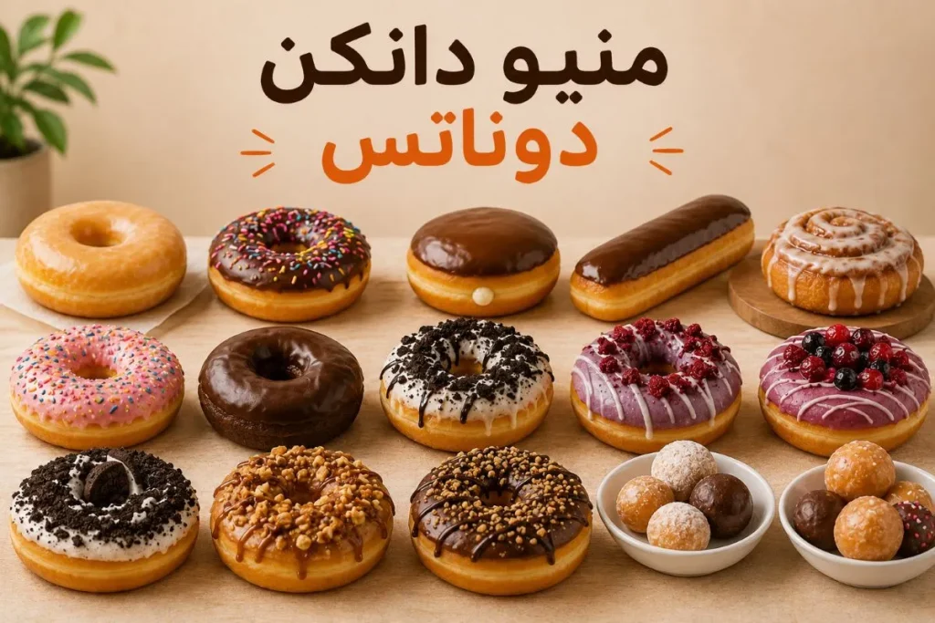 دانكن دونتس