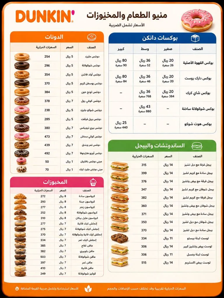 دانكن دونتس منيو أسعار