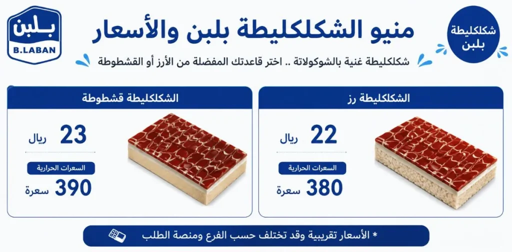 منيو الشكلكليطة بلبن السعودية بالأسعار والسعرات الحرارية الشكلكليطة رز والشكلكليطة قشطوطة