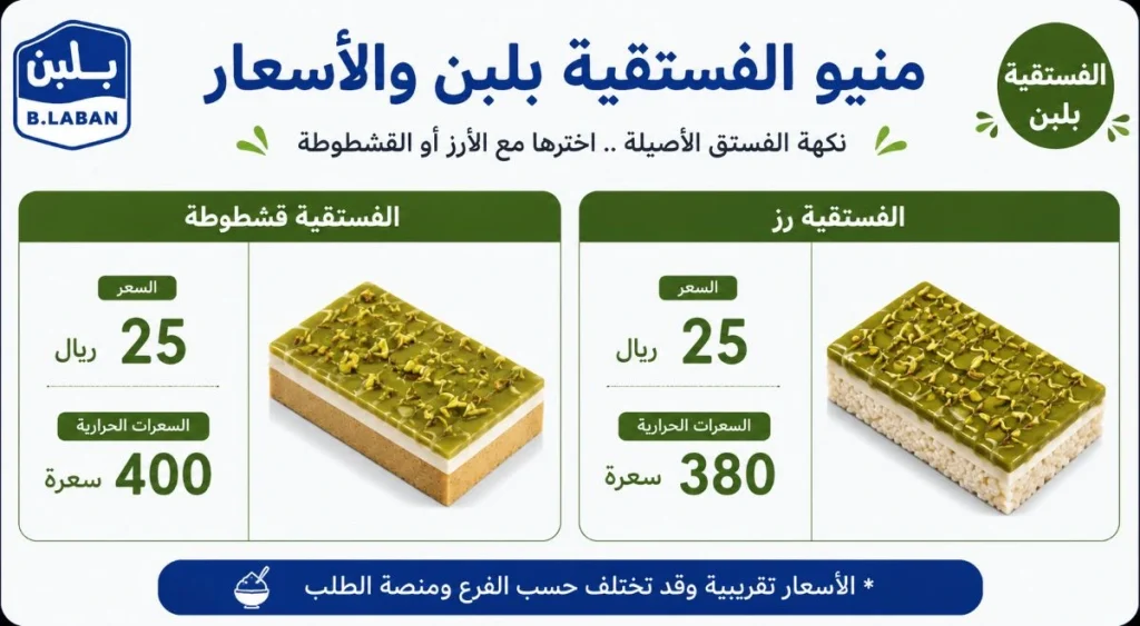 منيو الفستقية بلبن السعودية بالأسعار والسعرات الحرارية الفستقية رز والفستقية قشطوطة بنكهة الفستق
