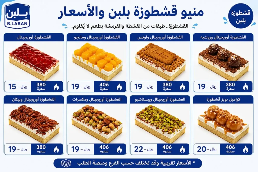 منيو قشطوزة بلبن السعودية بالأسعار والسعرات القشطوزة أوريجينال ومانجو ولوتس وروشيه وبيكان ومكسرات وبيستاشيو وكراميل بوبز