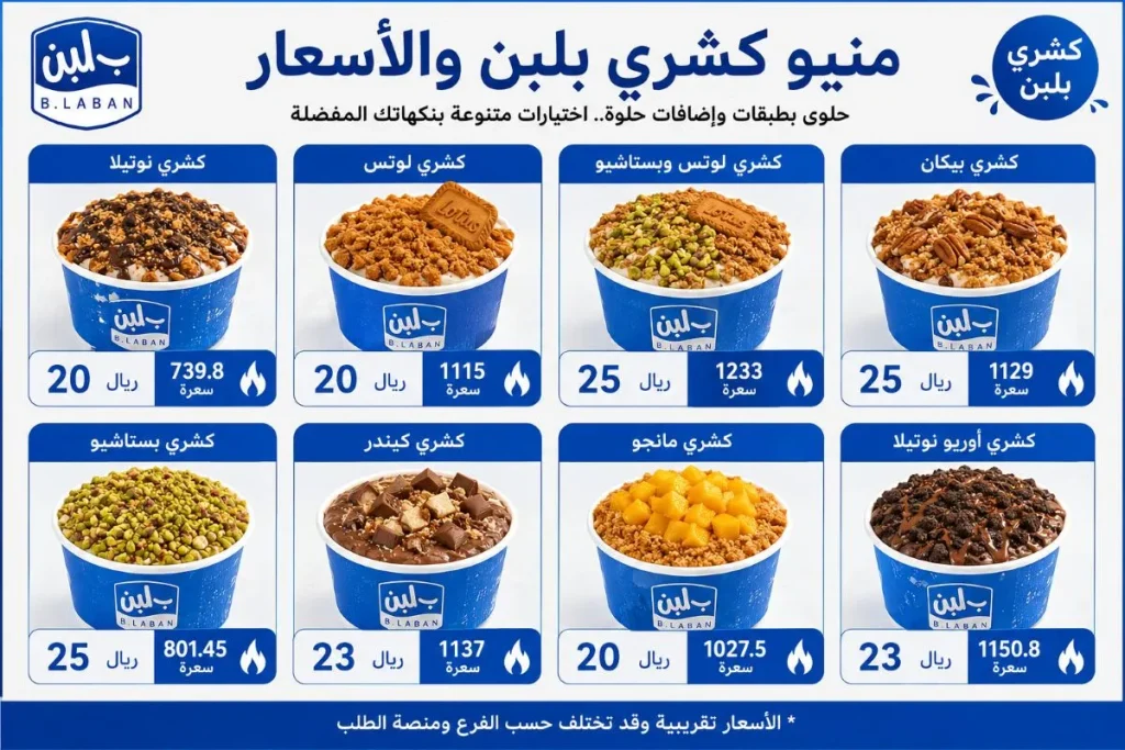 منيو كشري بلبن السعودية بالأسعار والسعرات الحرارية كشري نوتيلا ولوتس وبستاشيو وبيكان وكيندر ومانجو وأوريو نوتيلا