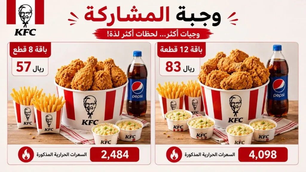 كنتاكي وجبات عائلية ومشاركة