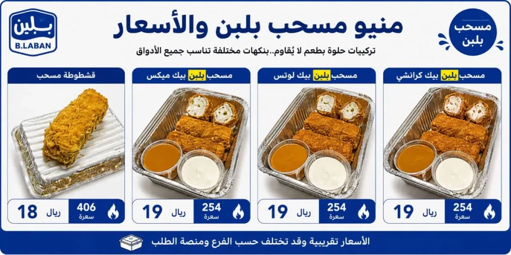 منيو مسحب بلبن السعودية بالأسعار والسعرات مسحب بلبن بيك كرانشي ولوتس وميكس وقشطوطة مسحب