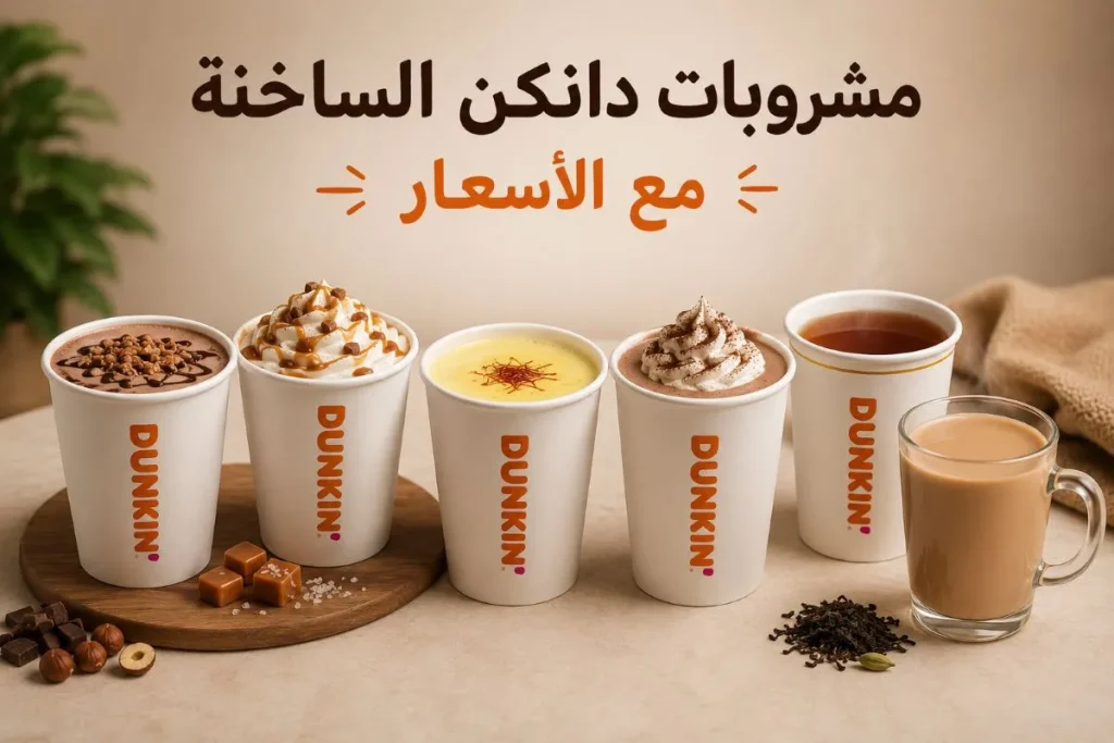 مشروبات دانكن
