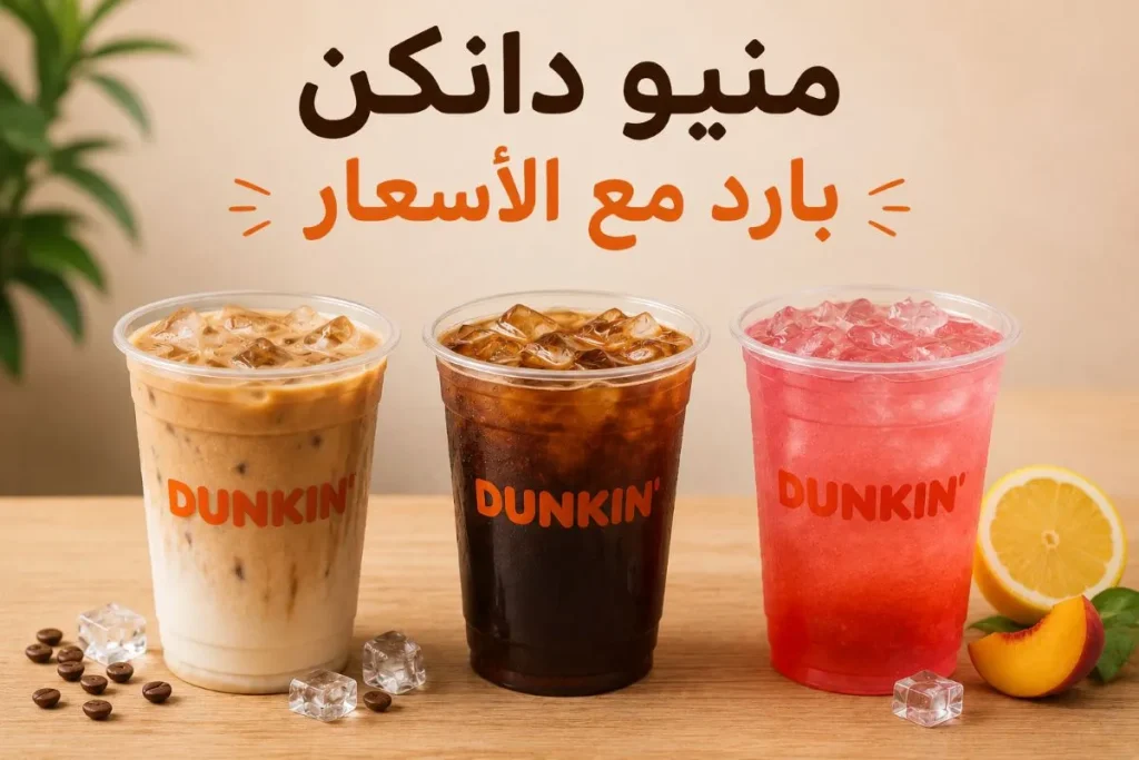 منيو دانكن بارد