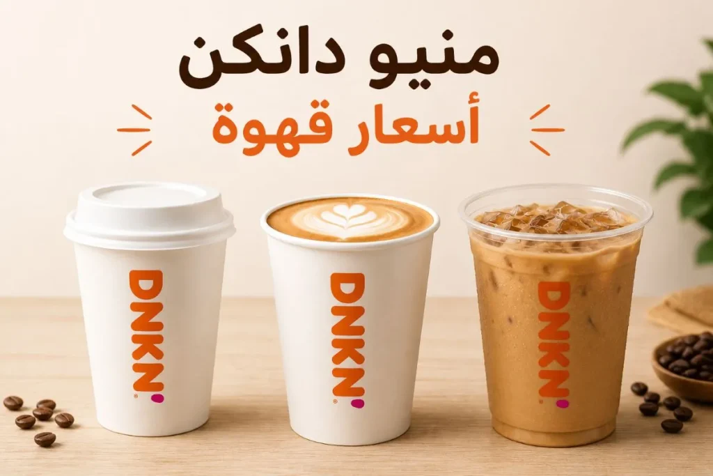 منيو دانكن قهوة