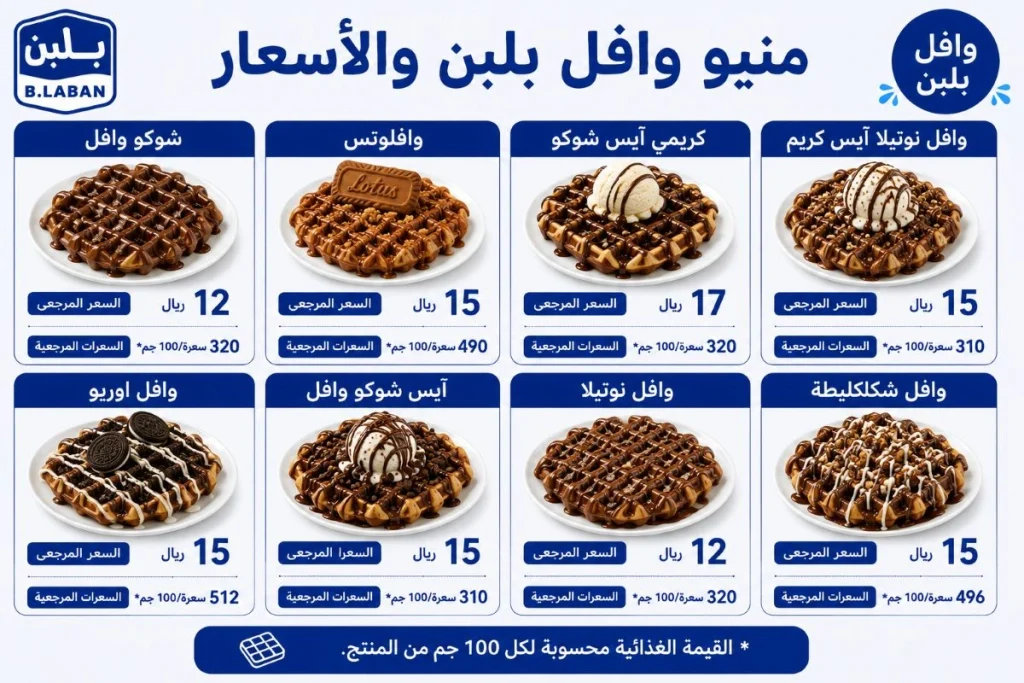 منيو وافل بلبن السعودية بالأسعار والسعرات شوكو وافل ووافل لوتس وكريمي آيس شوكو ونوتيلا آيس كريم وأوريو ووافل شكلكليطة